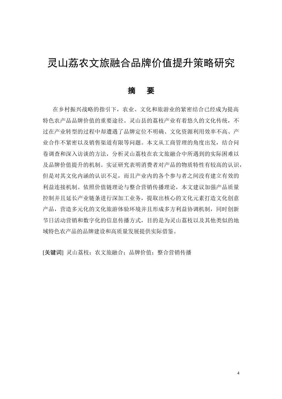 26年CH灵山荔枝农文旅融合品牌价值提升策略研究(13434字).docx_第4页
