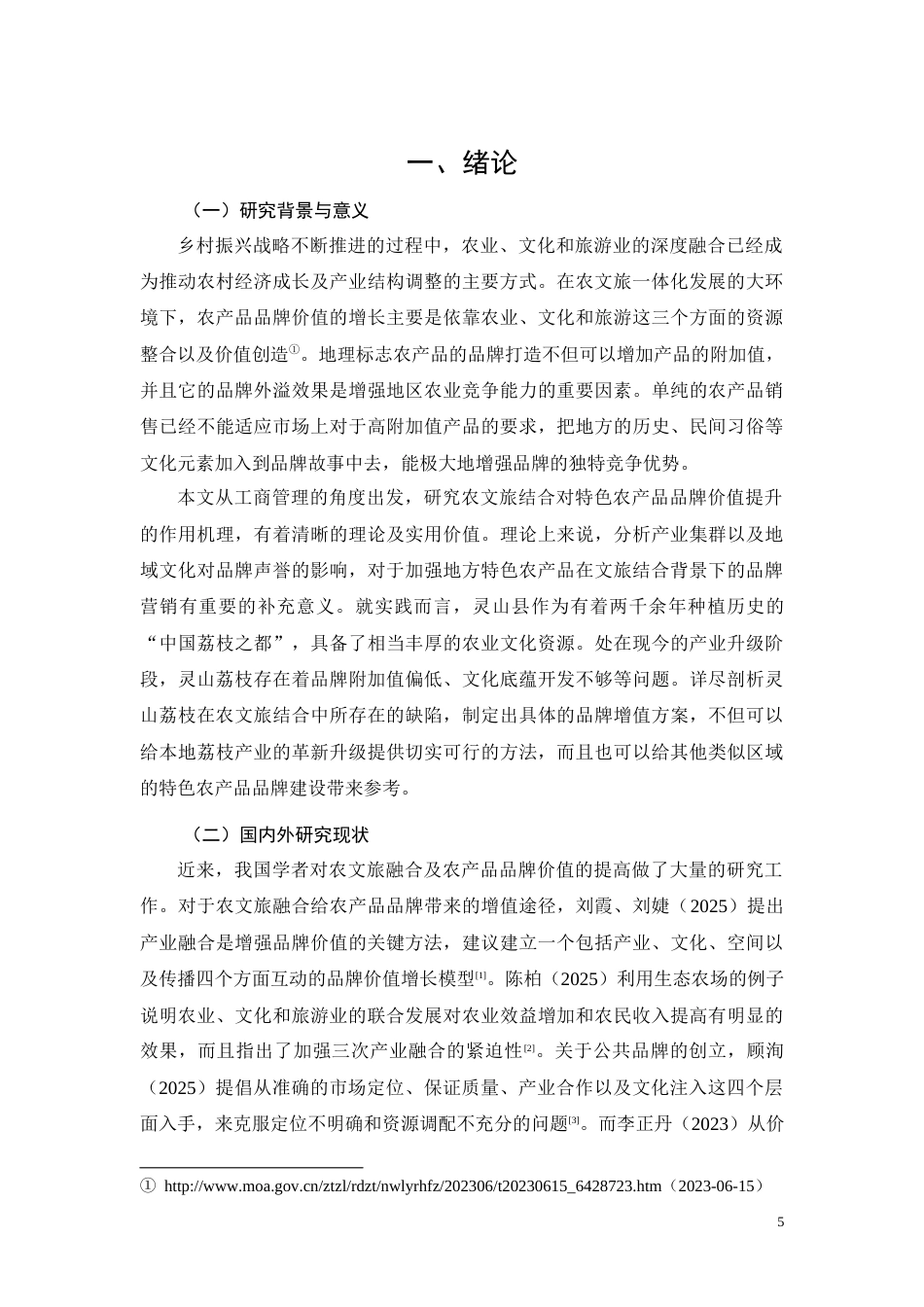 26年CH灵山荔枝农文旅融合品牌价值提升策略研究(13434字).docx_第5页
