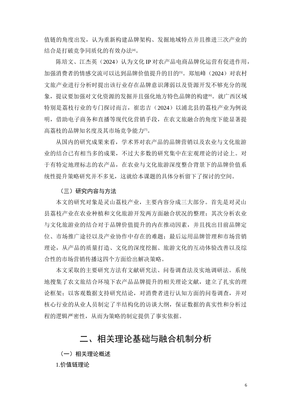 26年CH灵山荔枝农文旅融合品牌价值提升策略研究(13434字).docx_第6页