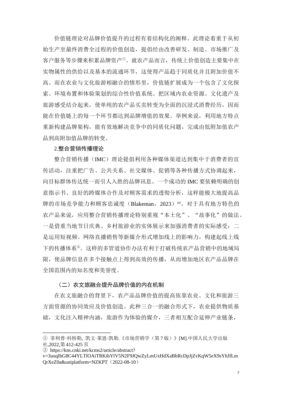 26年CH灵山荔枝农文旅融合品牌价值提升策略研究(13434字).docx_第7页