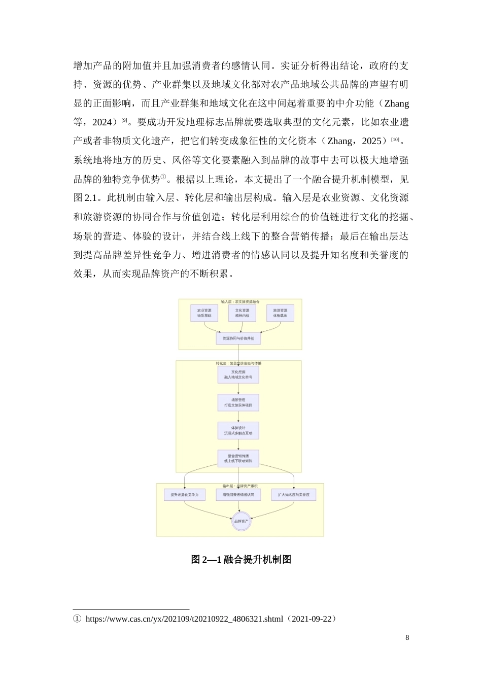 26年CH灵山荔枝农文旅融合品牌价值提升策略研究(13434字).docx_第8页