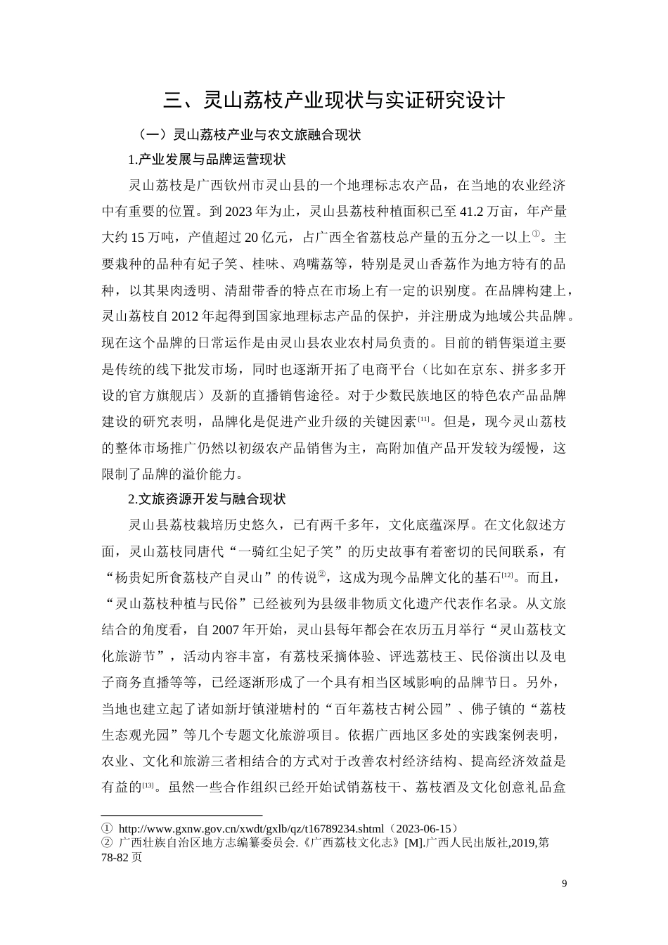 26年CH灵山荔枝农文旅融合品牌价值提升策略研究(13434字).docx_第9页