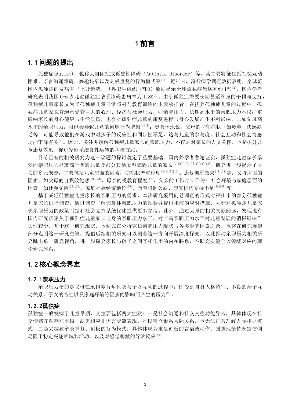 26年CH特殊教育 孤独症儿童家长亲职压力的现状及对策分析——以福州市为例-终稿全(14727字).doc_第5页