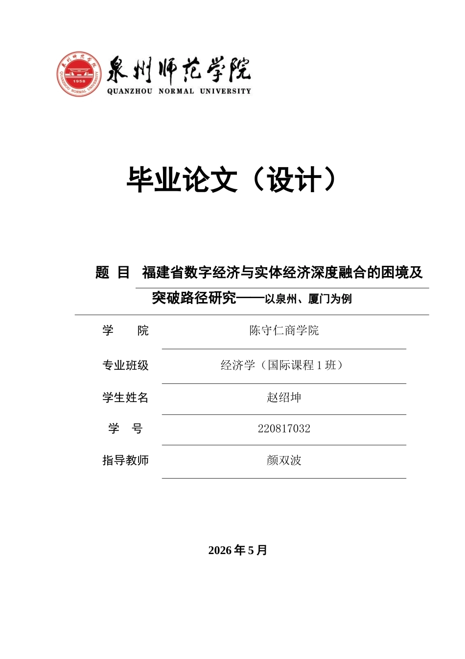 26年CH经济学 关键词：数字经济；实体经济融合；福建省；突破路径-终稿全日制(16672字).docx_第1页