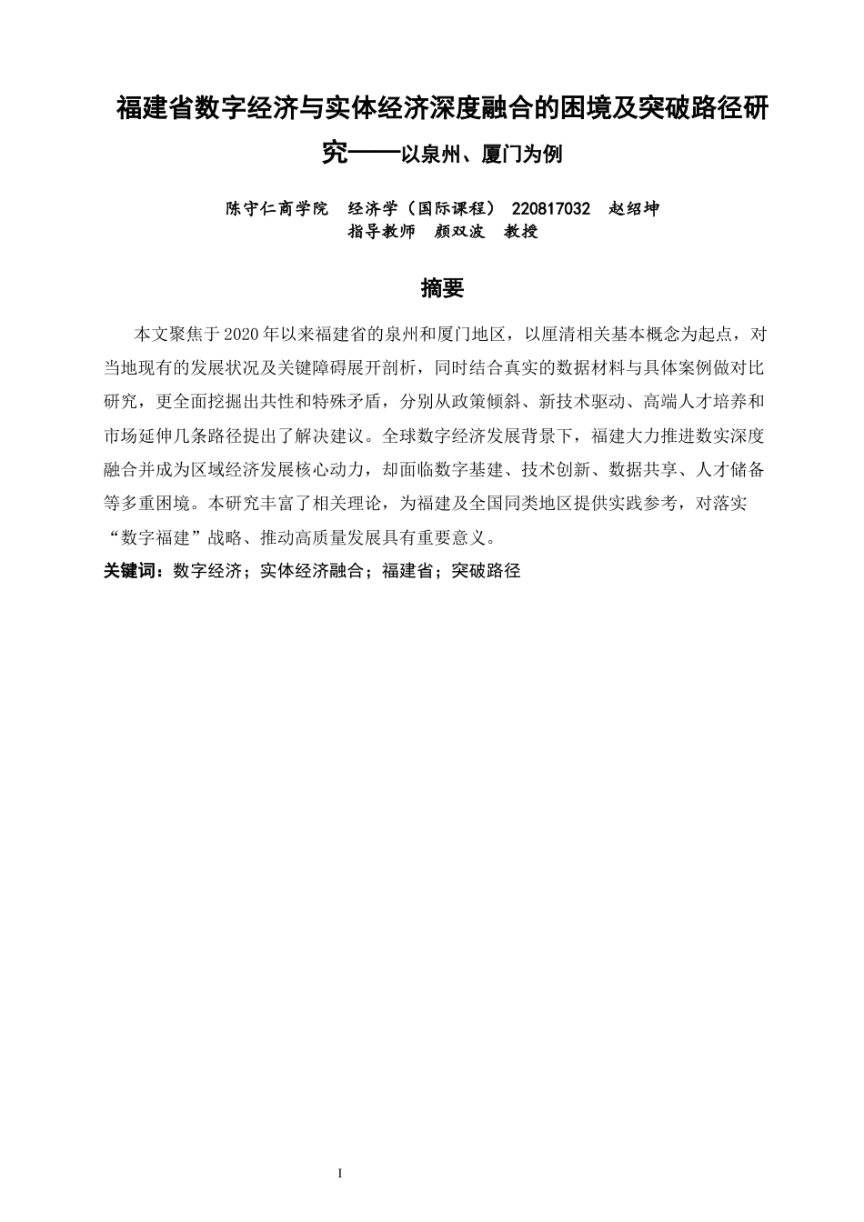 26年CH经济学 关键词：数字经济；实体经济融合；福建省；突破路径-终稿全日制(16672字).docx_第2页