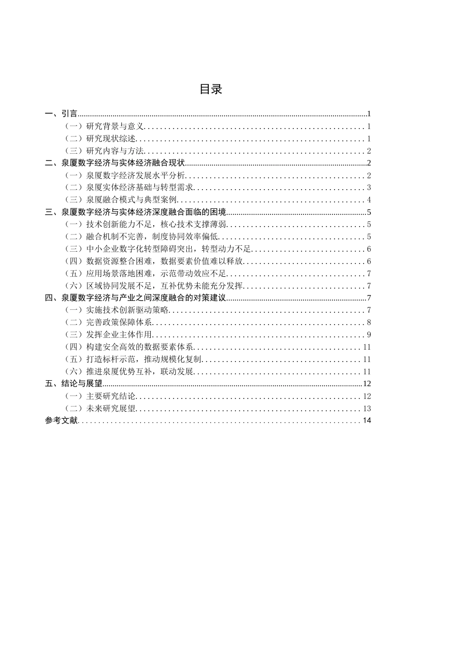 26年CH经济学 关键词：数字经济；实体经济融合；福建省；突破路径-终稿全日制(16672字).docx_第4页