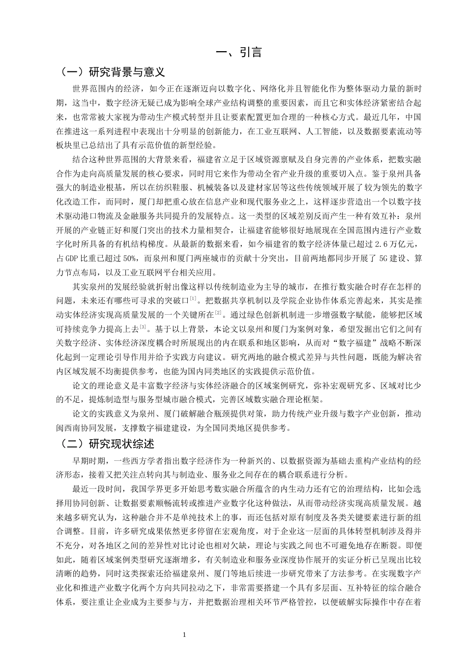 26年CH经济学 关键词：数字经济；实体经济融合；福建省；突破路径-终稿全日制(16672字).docx_第5页