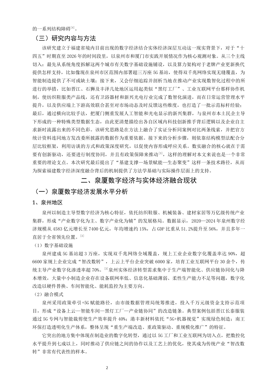 26年CH经济学 关键词：数字经济；实体经济融合；福建省；突破路径-终稿全日制(16672字).docx_第6页
