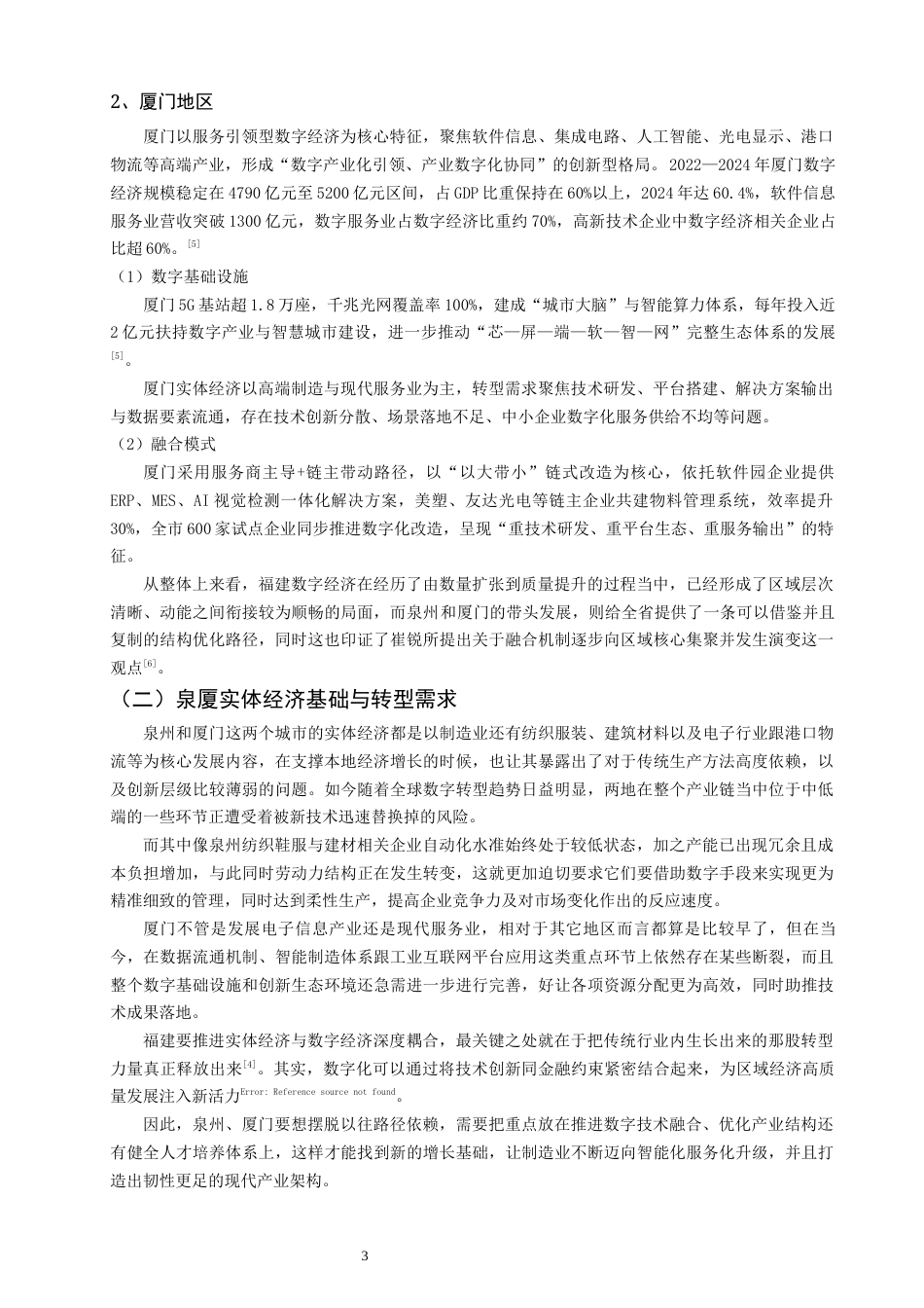 26年CH经济学 关键词：数字经济；实体经济融合；福建省；突破路径-终稿全日制(16672字).docx_第7页