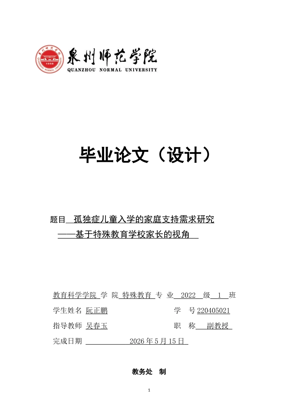 26年CH特殊教育 孤独症儿童入学的家庭支持需求研究——基于特殊教育学校家长的视角-终稿全(17398字).docx_第1页
