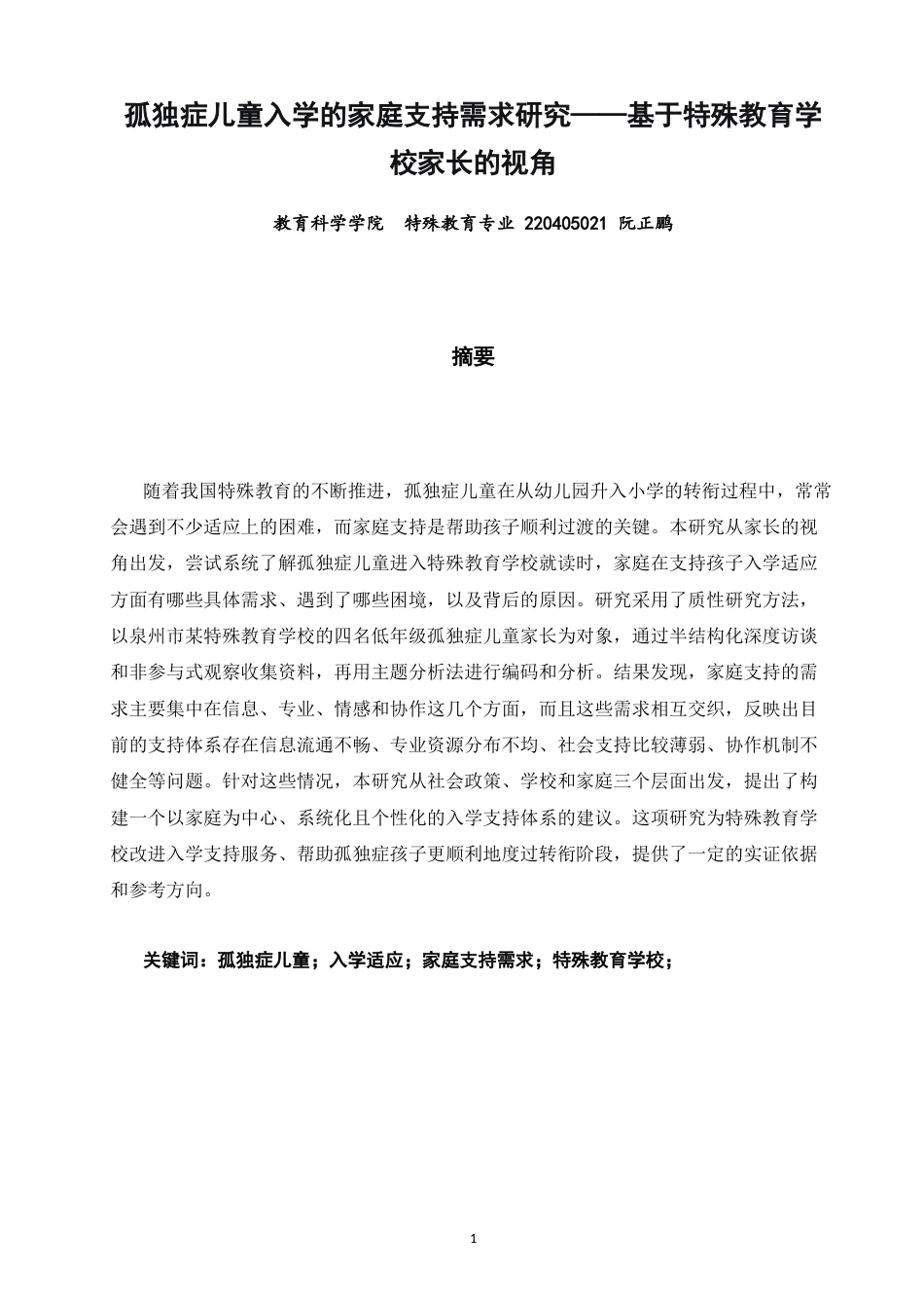 26年CH特殊教育 孤独症儿童入学的家庭支持需求研究——基于特殊教育学校家长的视角-终稿全(17398字).docx_第2页