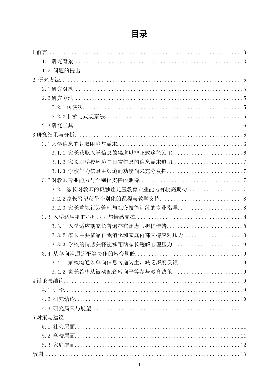 26年CH特殊教育 孤独症儿童入学的家庭支持需求研究——基于特殊教育学校家长的视角-终稿全(17398字).docx_第5页