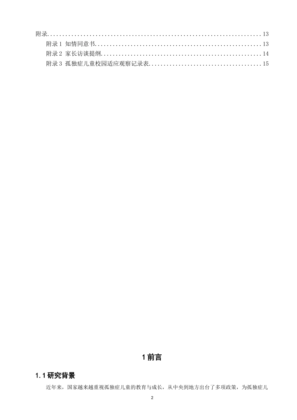 26年CH特殊教育 孤独症儿童入学的家庭支持需求研究——基于特殊教育学校家长的视角-终稿全(17398字).docx_第6页