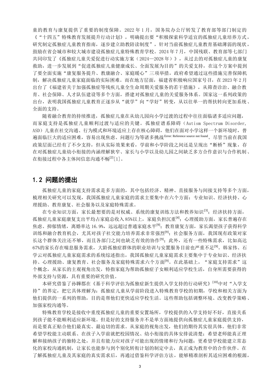 26年CH特殊教育 孤独症儿童入学的家庭支持需求研究——基于特殊教育学校家长的视角-终稿全(17398字).docx_第7页