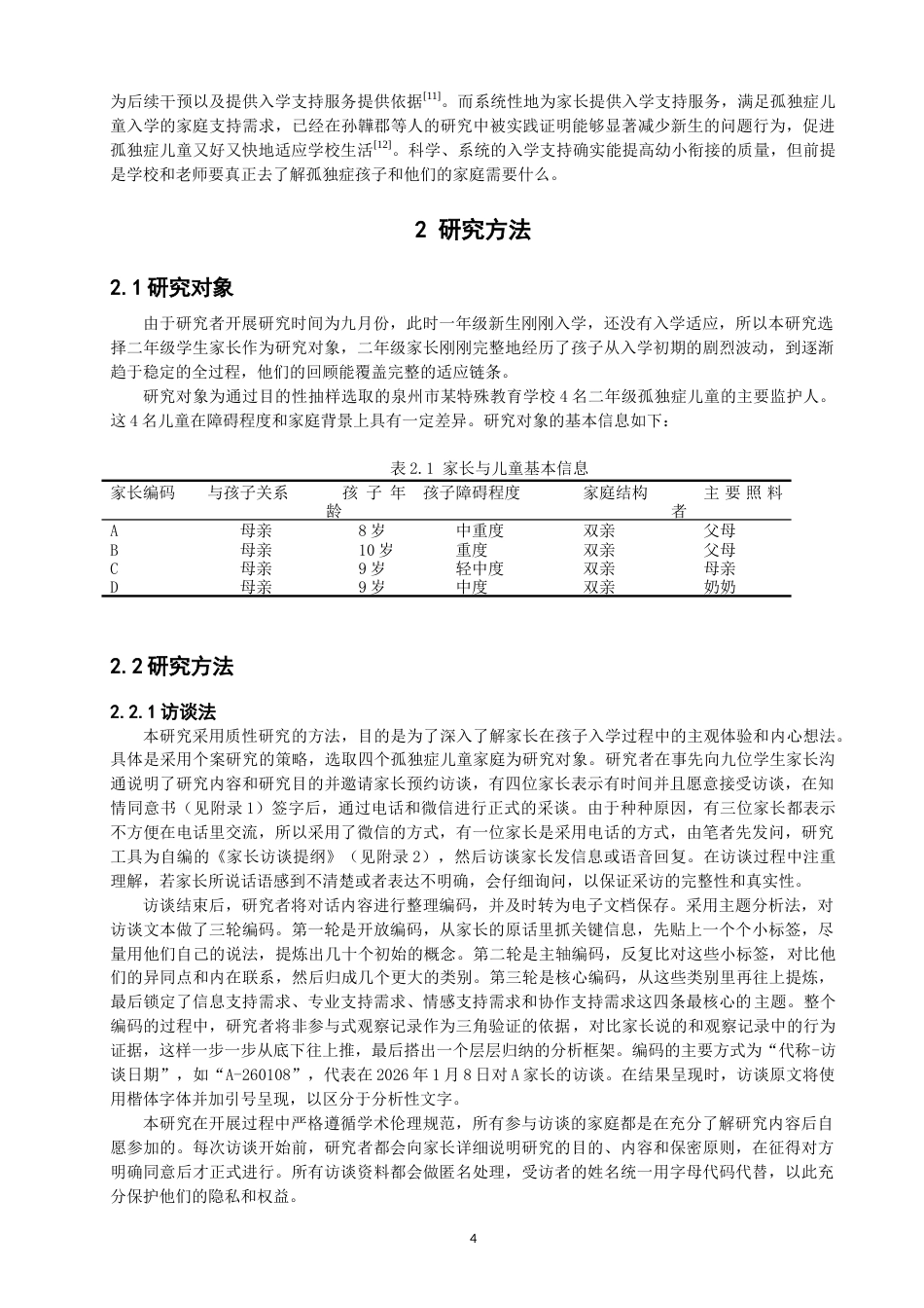 26年CH特殊教育 孤独症儿童入学的家庭支持需求研究——基于特殊教育学校家长的视角-终稿全(17398字).docx_第8页