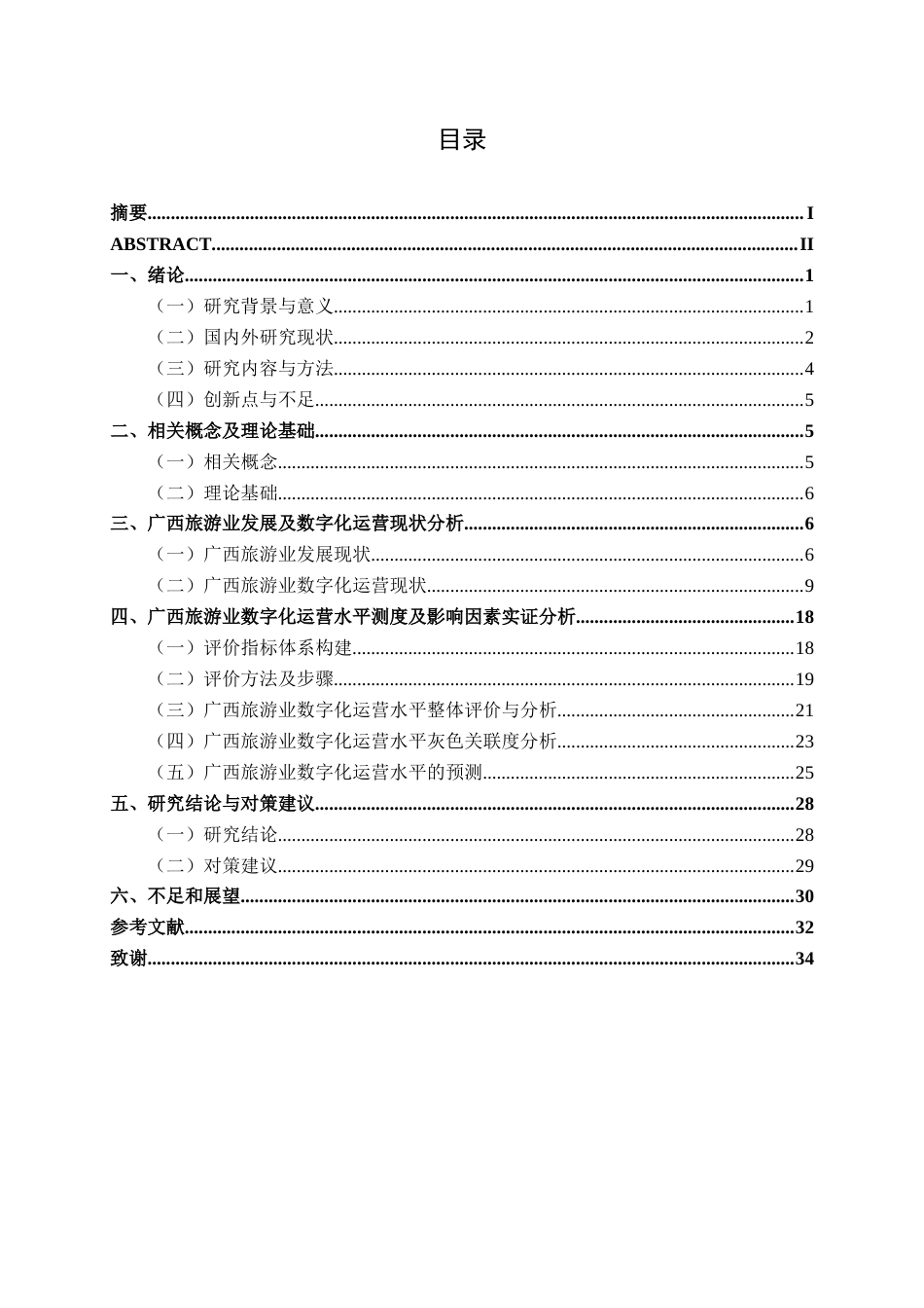 26年CH数字经济 广西旅游业数字化运营水平测度及影响因素研究终稿全日制(22825字).docx_第4页