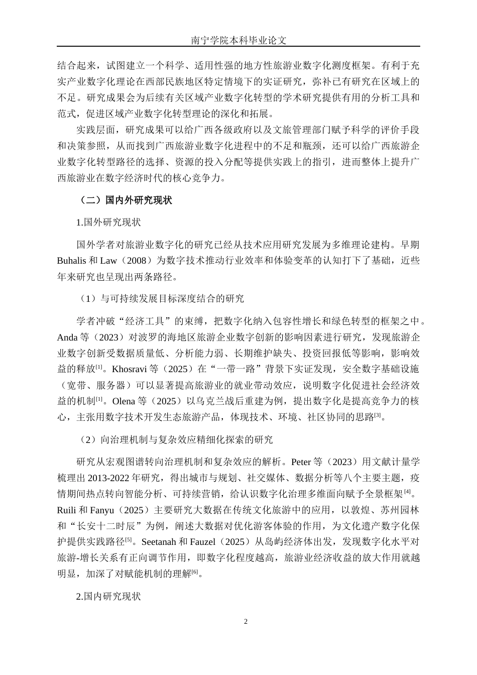 26年CH数字经济 广西旅游业数字化运营水平测度及影响因素研究终稿全日制(22825字).docx_第6页