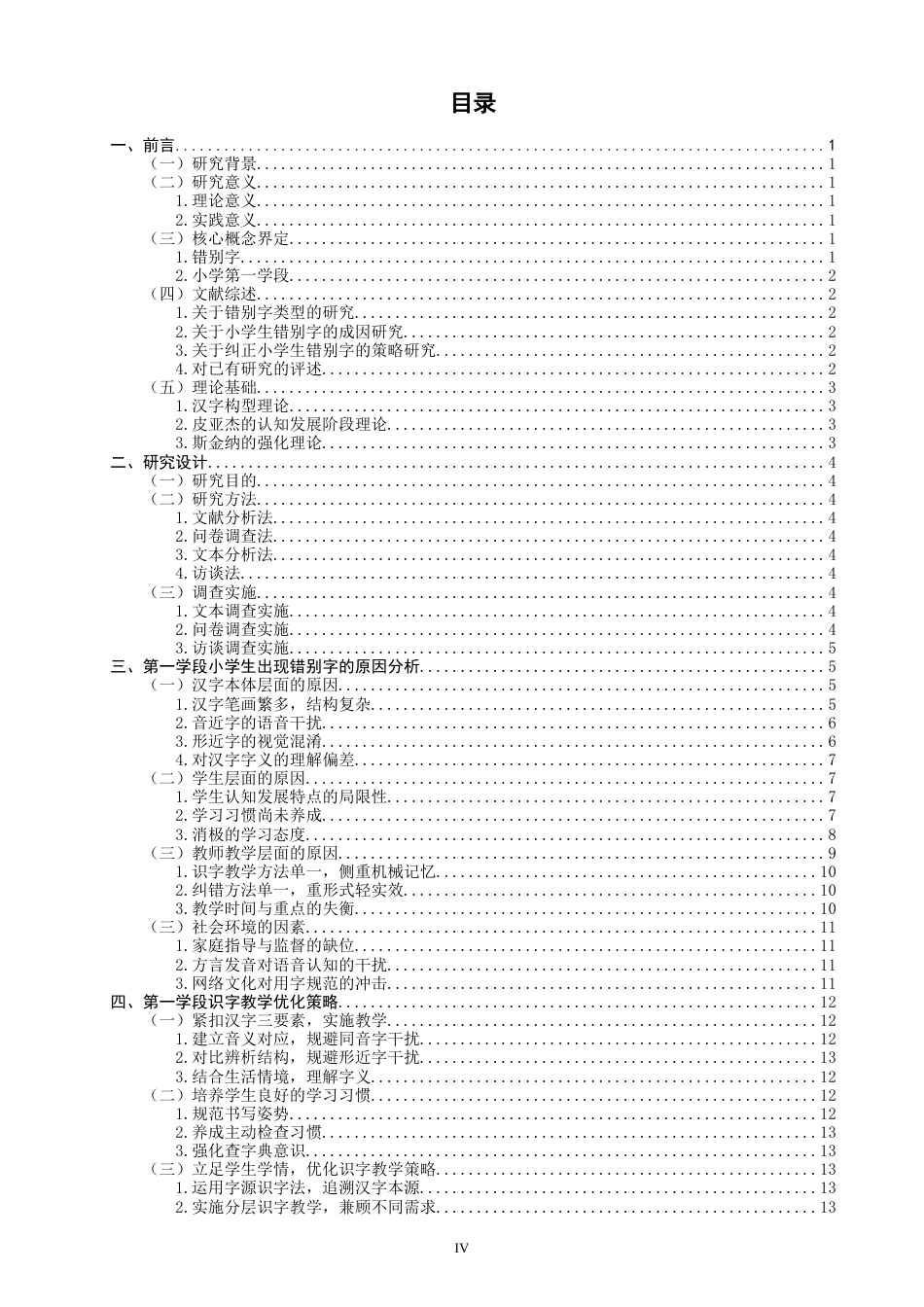 26年CH小学教育 小学第一学段学生错别字问题的成因及对策研究-非全(25067字).docx_第3页