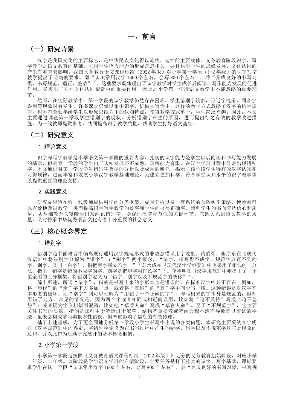 26年CH小学教育 小学第一学段学生错别字问题的成因及对策研究-非全(25067字).docx_第5页