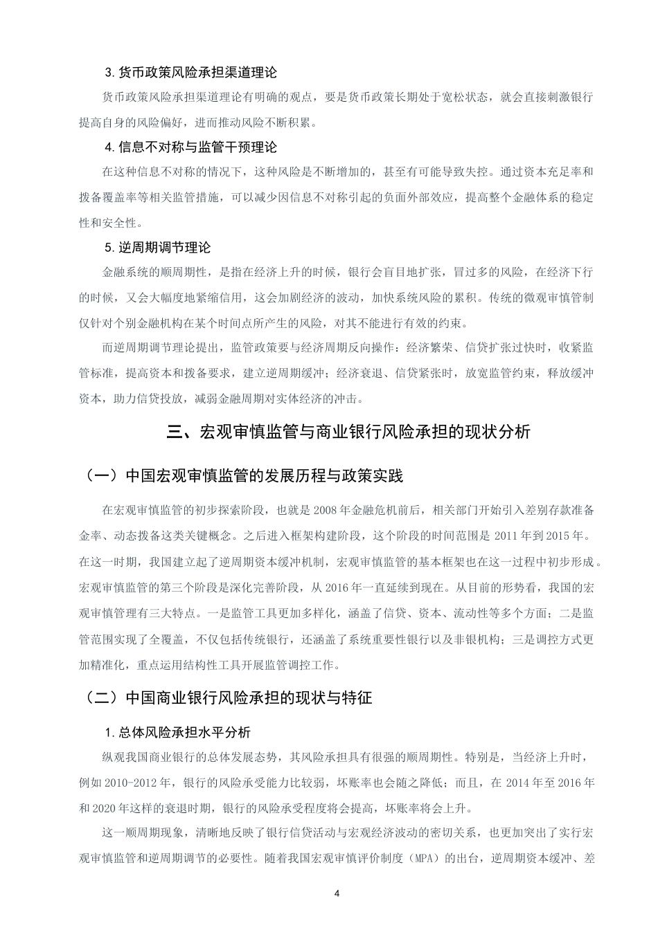 26年CH金融 宏观审慎监管对商业银行风险承担的影响研究-终稿全日制(13869字).doc_第7页