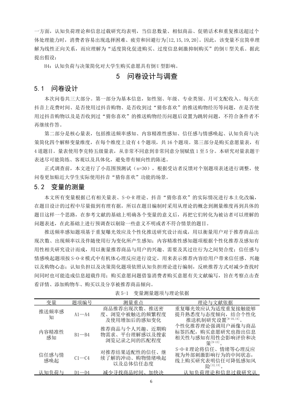26年CH电子商务 抖音电商“猜你喜欢”推送机制对大学生购买意愿的影响研究 -终稿全.docx_第10页
