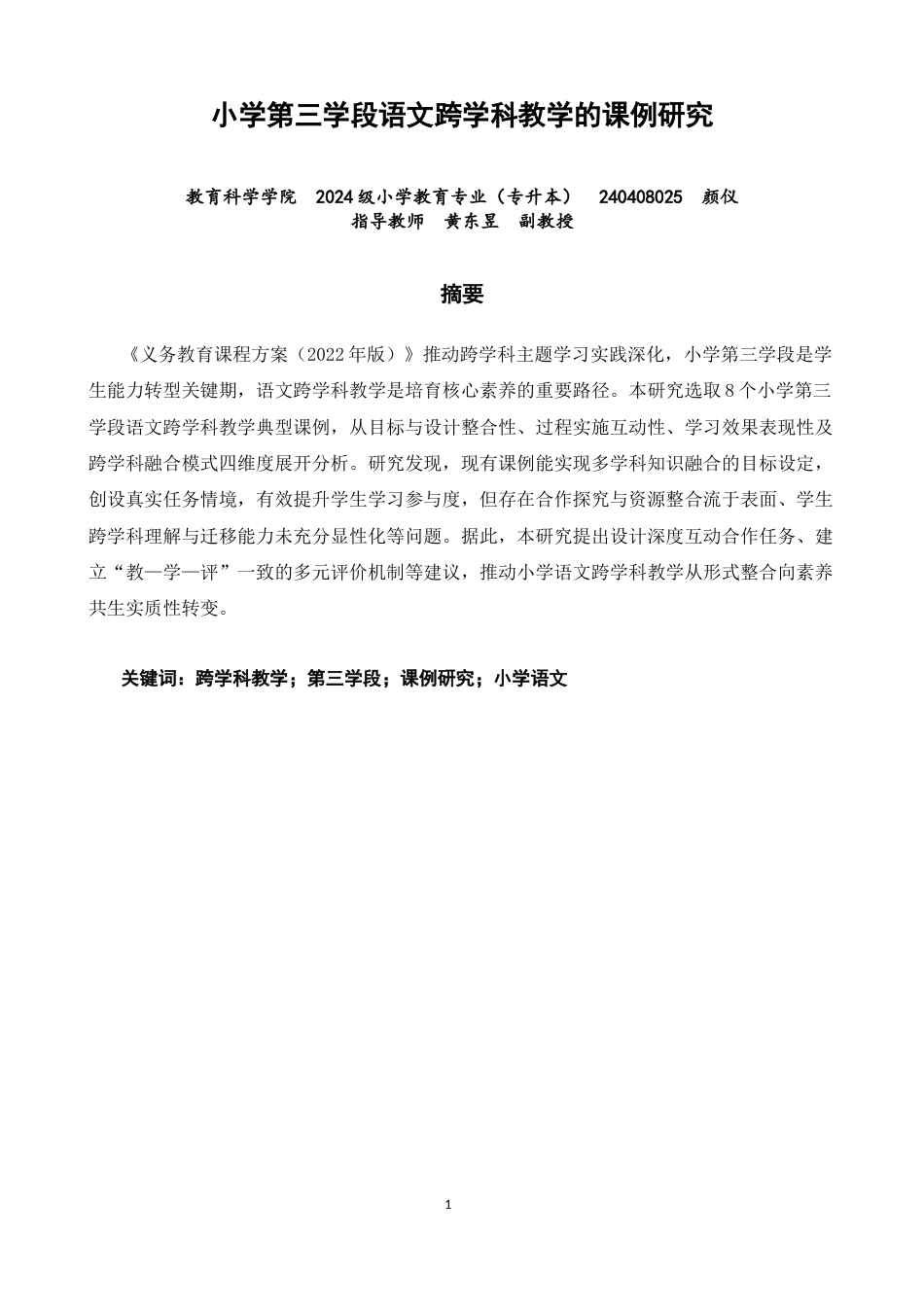 26年CH小学教育 小学第三学段语文跨学科教学的课例研究-非全(25343字).docx_第1页
