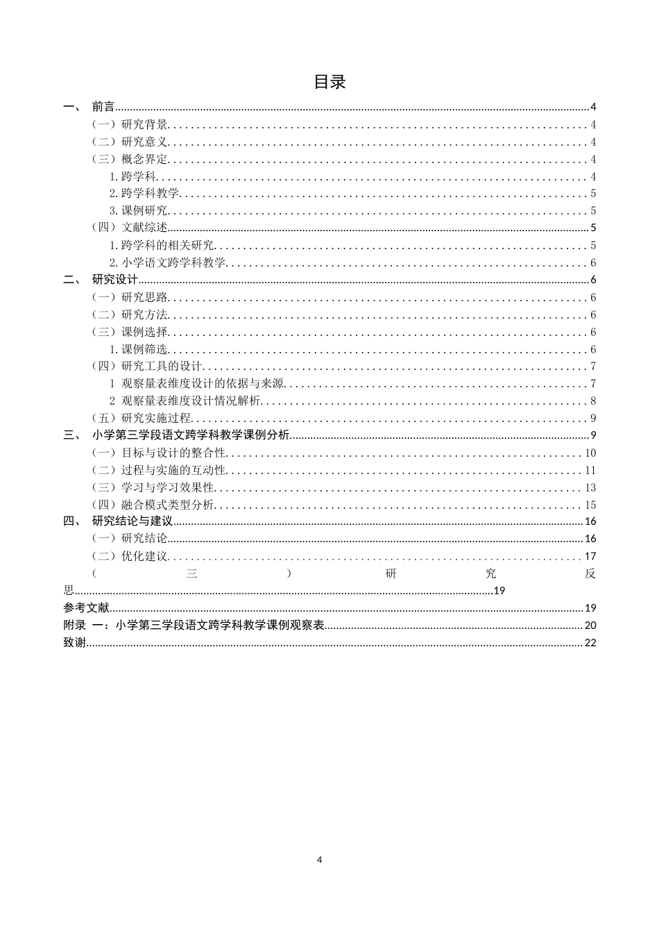 26年CH小学教育 小学第三学段语文跨学科教学的课例研究-非全(25343字).docx_第4页