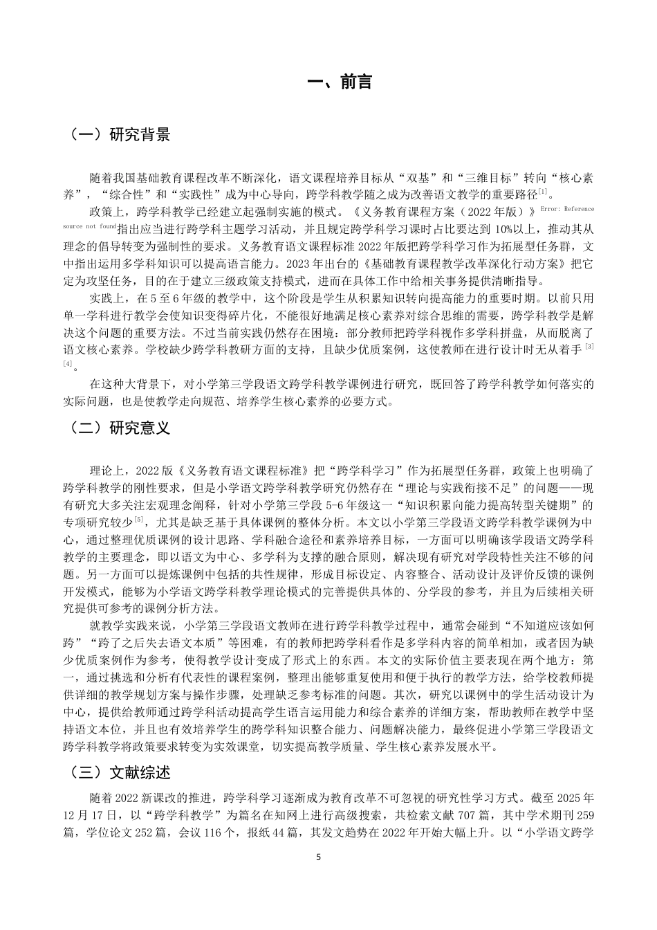 26年CH小学教育 小学第三学段语文跨学科教学的课例研究-非全(25343字).docx_第5页