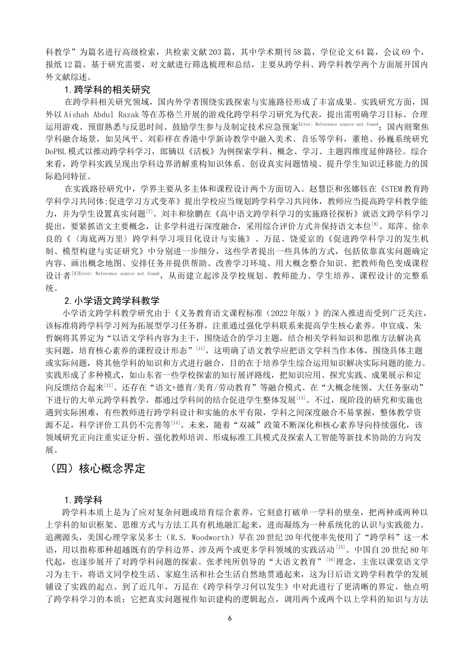 26年CH小学教育 小学第三学段语文跨学科教学的课例研究-非全(25343字).docx_第6页