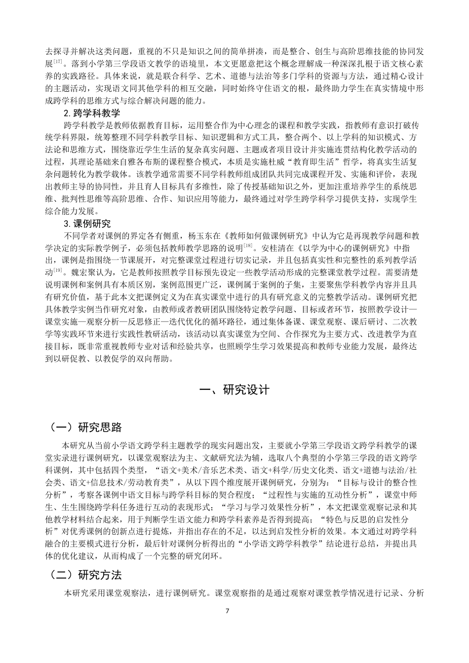 26年CH小学教育 小学第三学段语文跨学科教学的课例研究-非全(25343字).docx_第7页