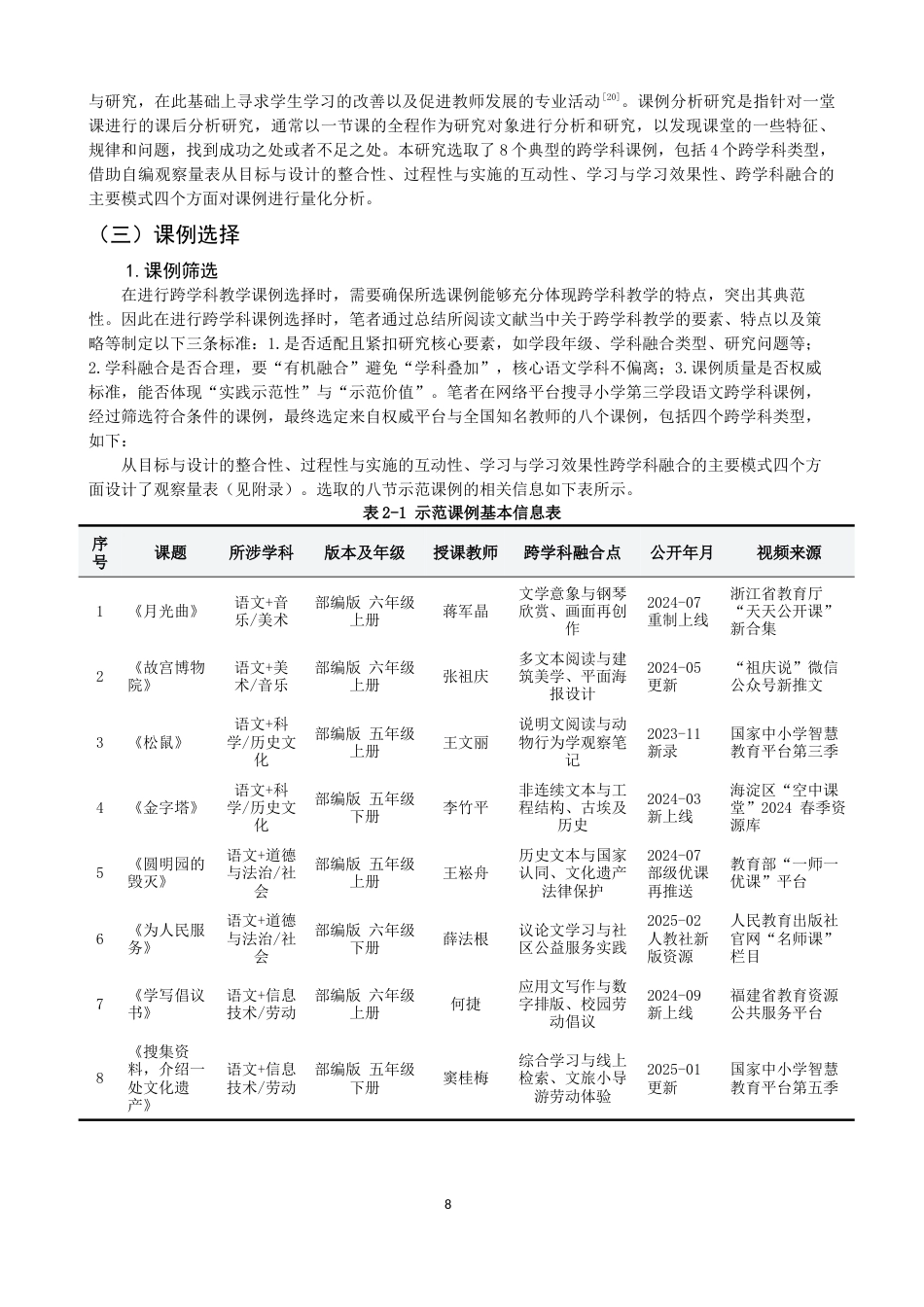 26年CH小学教育 小学第三学段语文跨学科教学的课例研究-非全(25343字).docx_第8页