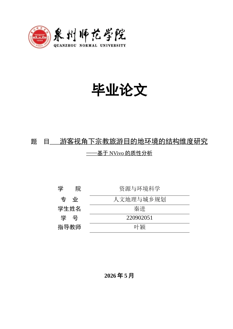 26年CH人文地理与城乡规划 游客视角下宗教旅游目的地环境的结构维度研究——基于NVivo的质性分析(16845字).docx_第1页