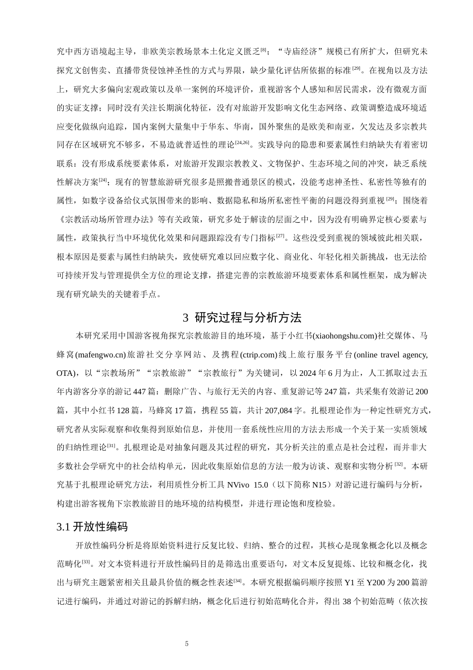 26年CH人文地理与城乡规划 游客视角下宗教旅游目的地环境的结构维度研究——基于NVivo的质性分析(16845字).docx_第10页