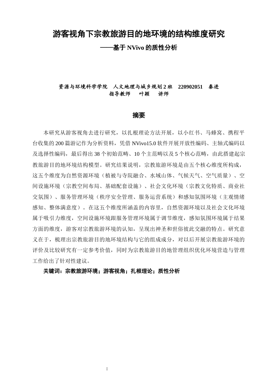 26年CH人文地理与城乡规划 游客视角下宗教旅游目的地环境的结构维度研究——基于NVivo的质性分析(16845字).docx_第2页