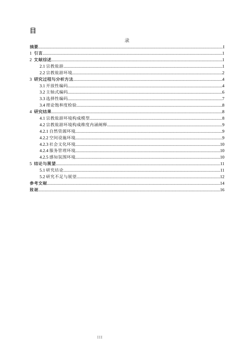 26年CH人文地理与城乡规划 游客视角下宗教旅游目的地环境的结构维度研究——基于NVivo的质性分析(16845字).docx_第5页