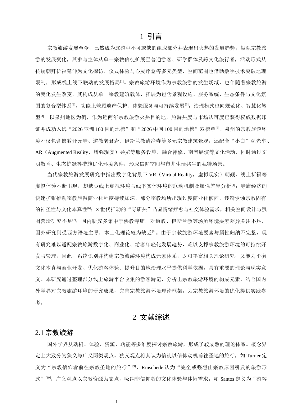 26年CH人文地理与城乡规划 游客视角下宗教旅游目的地环境的结构维度研究——基于NVivo的质性分析(16845字).docx_第6页