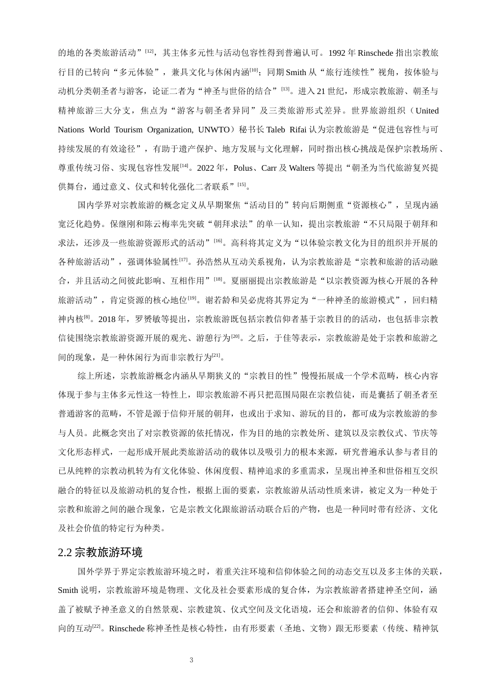 26年CH人文地理与城乡规划 游客视角下宗教旅游目的地环境的结构维度研究——基于NVivo的质性分析(16845字).docx_第8页