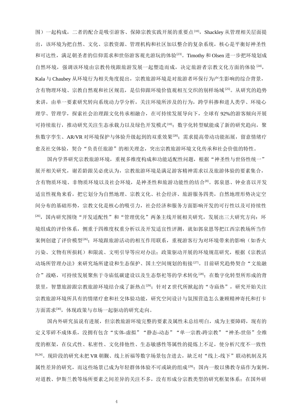 26年CH人文地理与城乡规划 游客视角下宗教旅游目的地环境的结构维度研究——基于NVivo的质性分析(16845字).docx_第9页