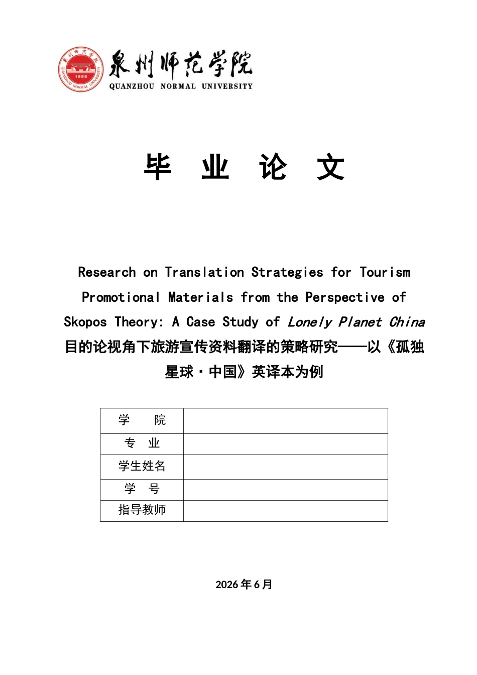 26年CH英语终稿全 关键词：目的论；旅游翻译；翻译策略；《孤独星球·中国》(7579字).docx_第1页