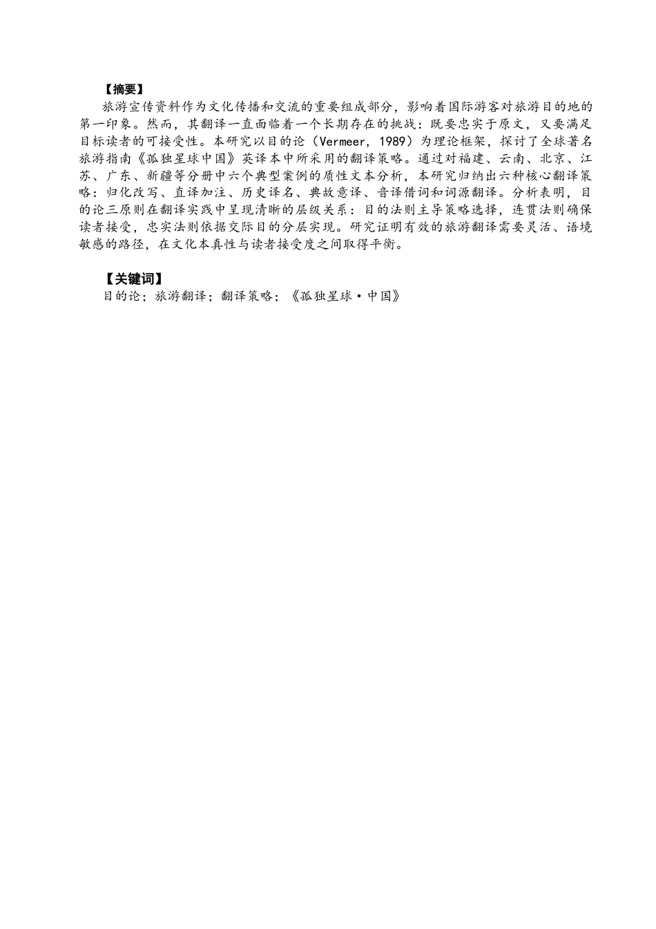 26年CH英语终稿全 关键词：目的论；旅游翻译；翻译策略；《孤独星球·中国》(7579字).docx_第3页