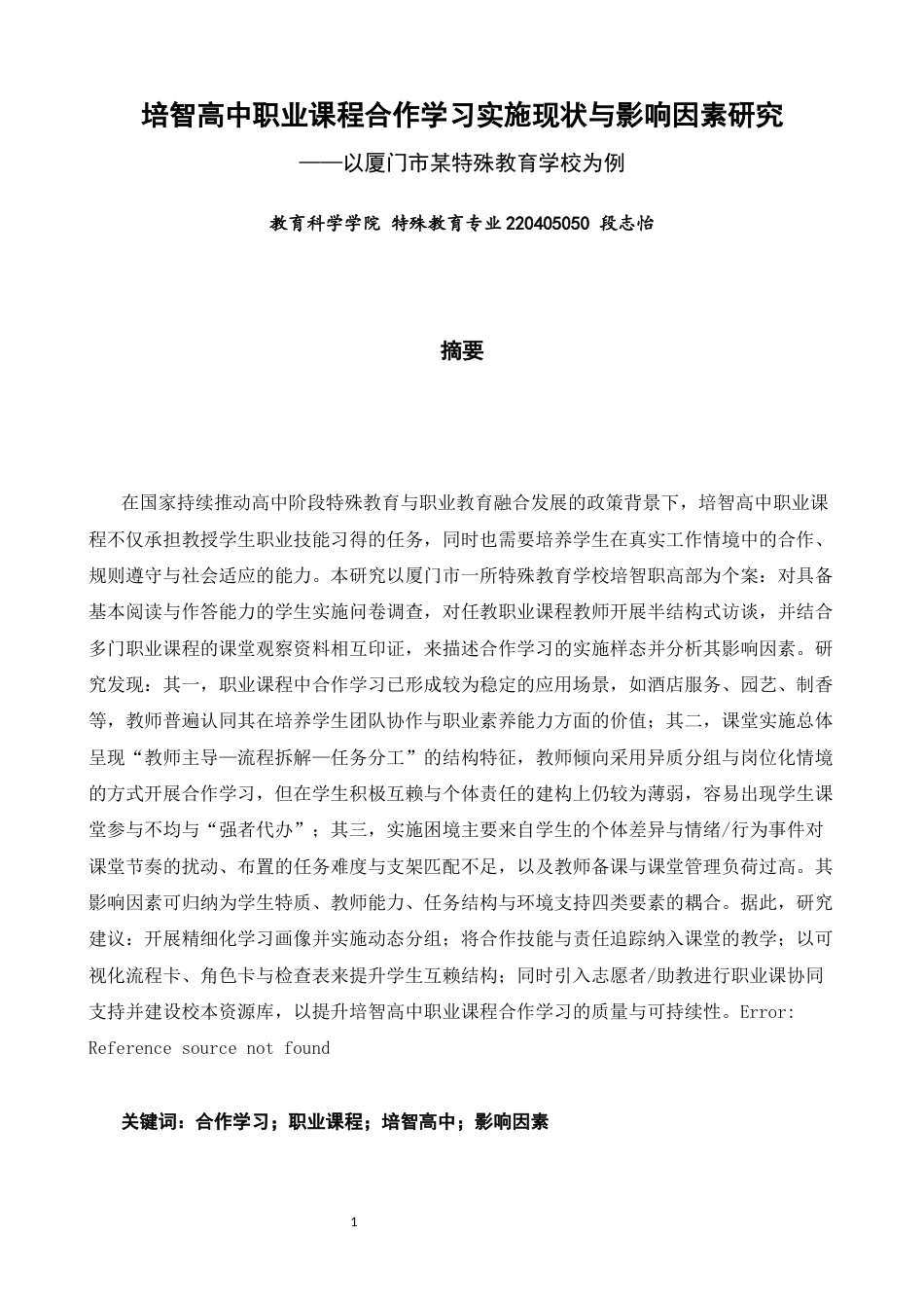 26年CH特殊教育 培智高中职业课程合作学习实施现状与影响因素研究——以厦门市某特殊教育学校为例教育科学-终稿全(20461字).docx_第1页