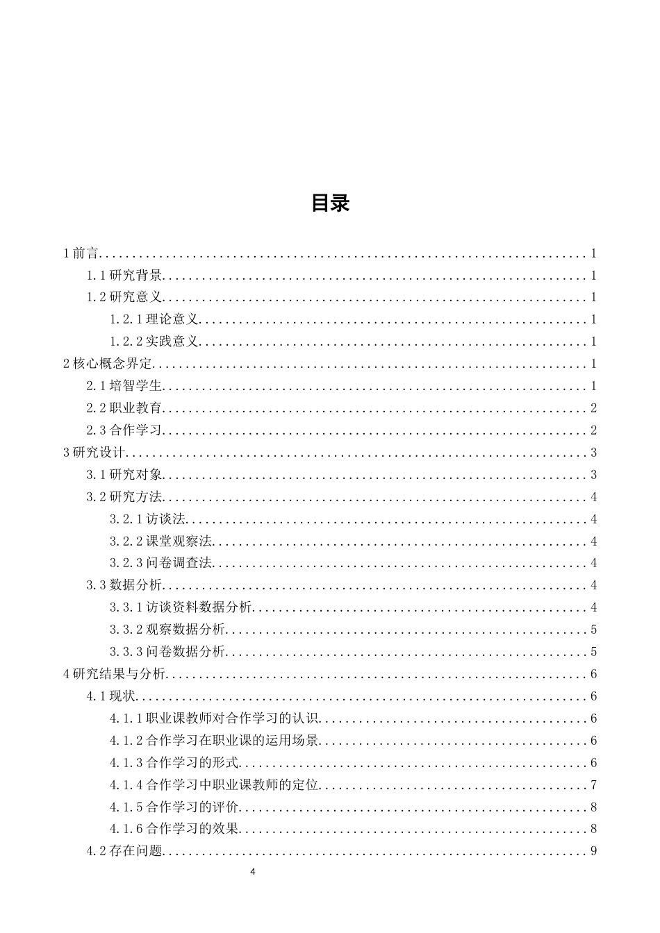 26年CH特殊教育 培智高中职业课程合作学习实施现状与影响因素研究——以厦门市某特殊教育学校为例教育科学-终稿全(20461字).docx_第4页