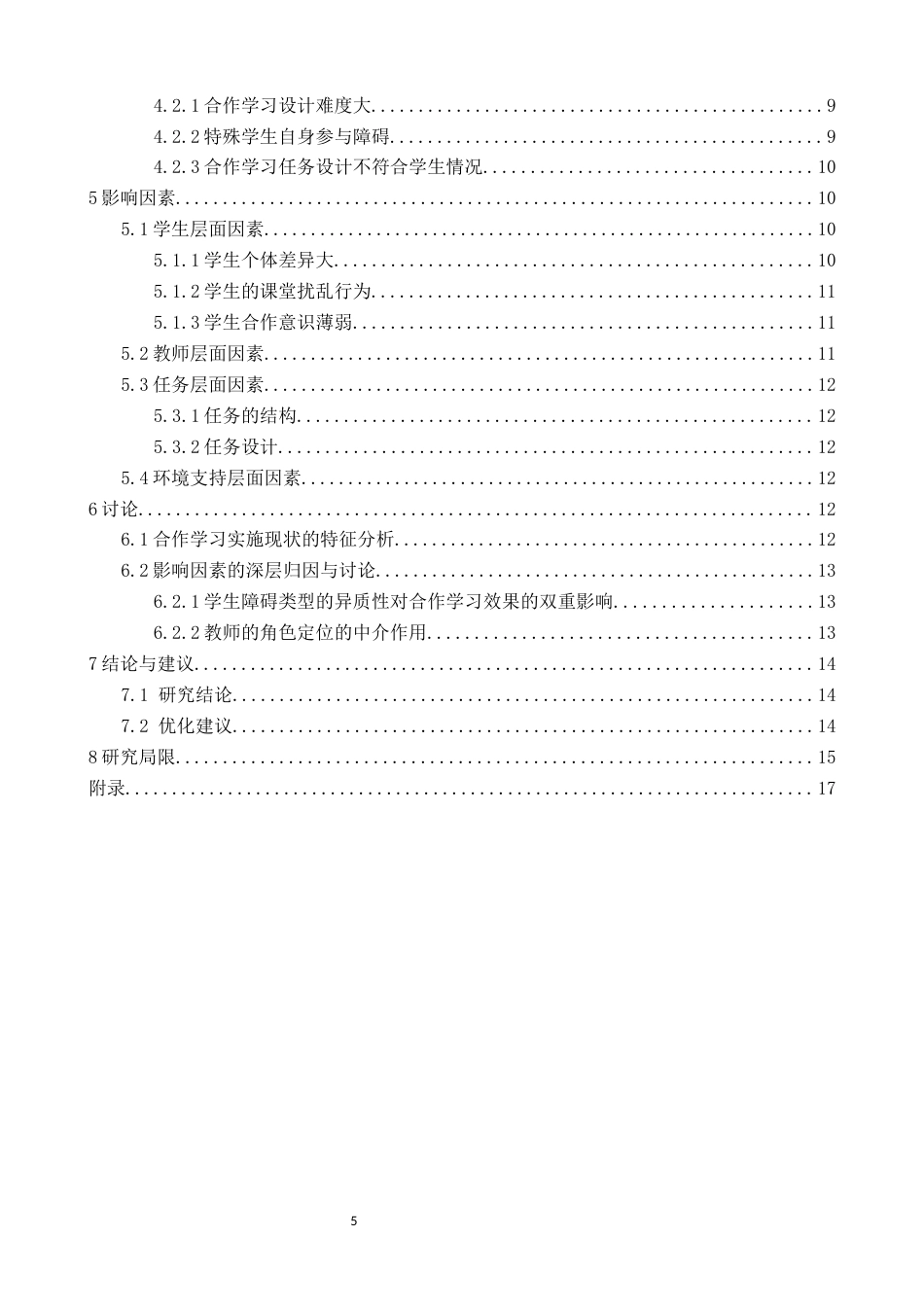26年CH特殊教育 培智高中职业课程合作学习实施现状与影响因素研究——以厦门市某特殊教育学校为例教育科学-终稿全(20461字).docx_第5页
