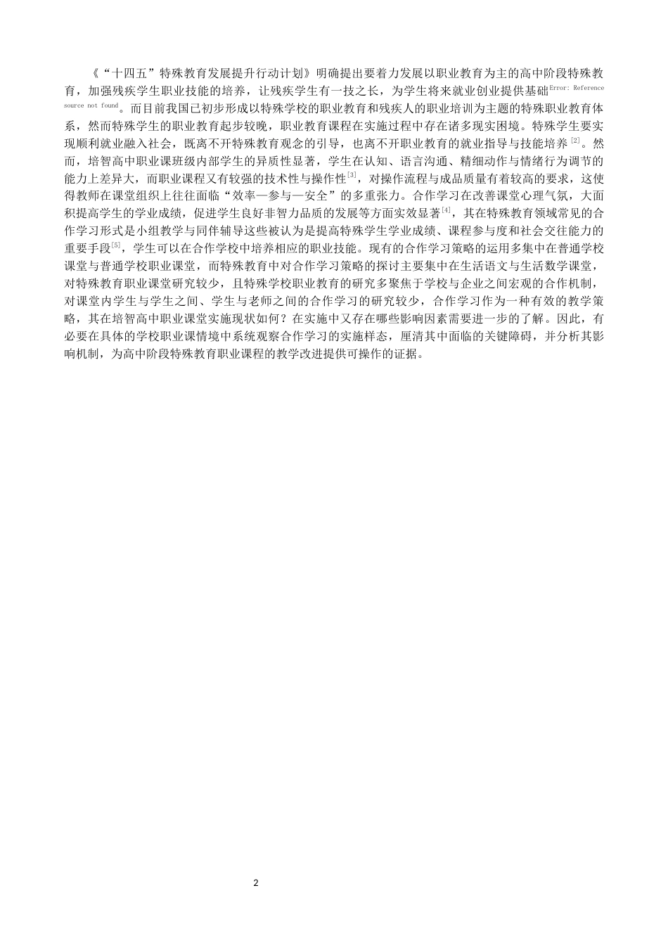 26年CH特殊教育 培智高中职业课程合作学习实施现状与影响因素研究——以厦门市某特殊教育学校为例教育科学-终稿全(20461字).docx_第7页