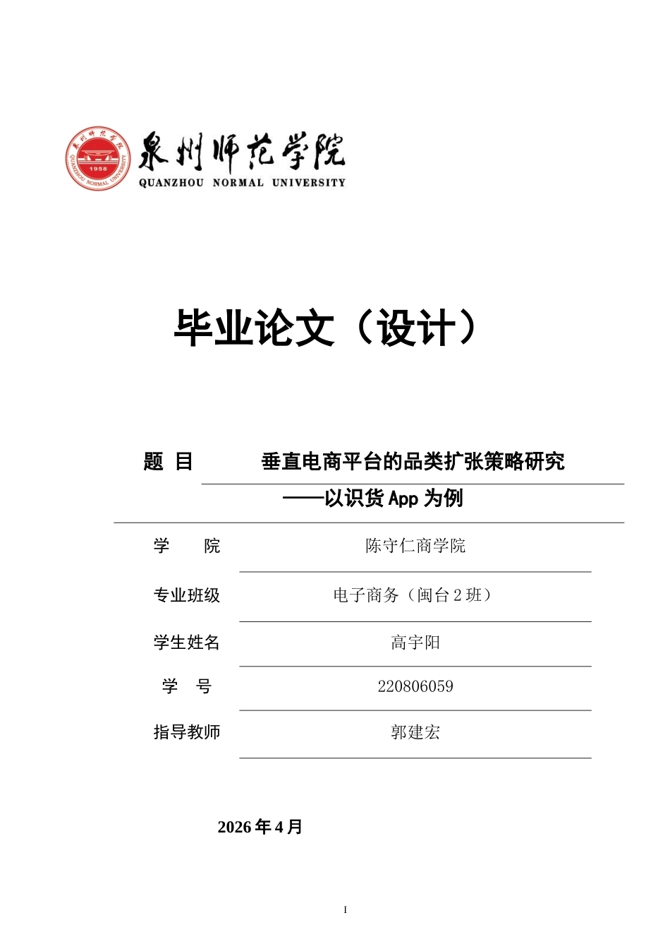 26年CH电子商务 关键词：垂直电商；品类扩张；识货App；导购平台；SWOT分析-终稿全(14656字).docx_第1页