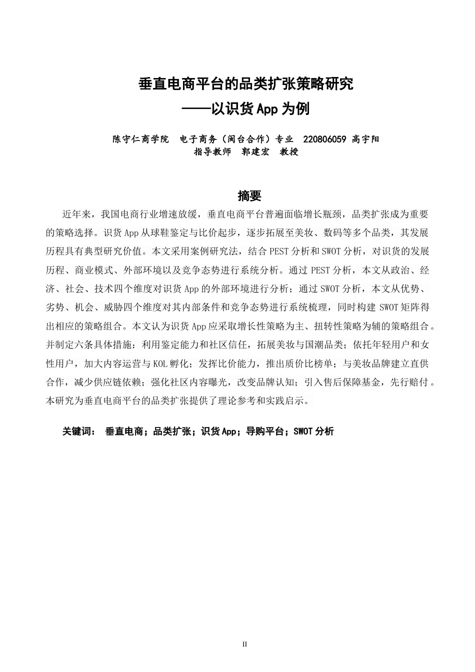 26年CH电子商务 关键词：垂直电商；品类扩张；识货App；导购平台；SWOT分析-终稿全(14656字).docx_第2页