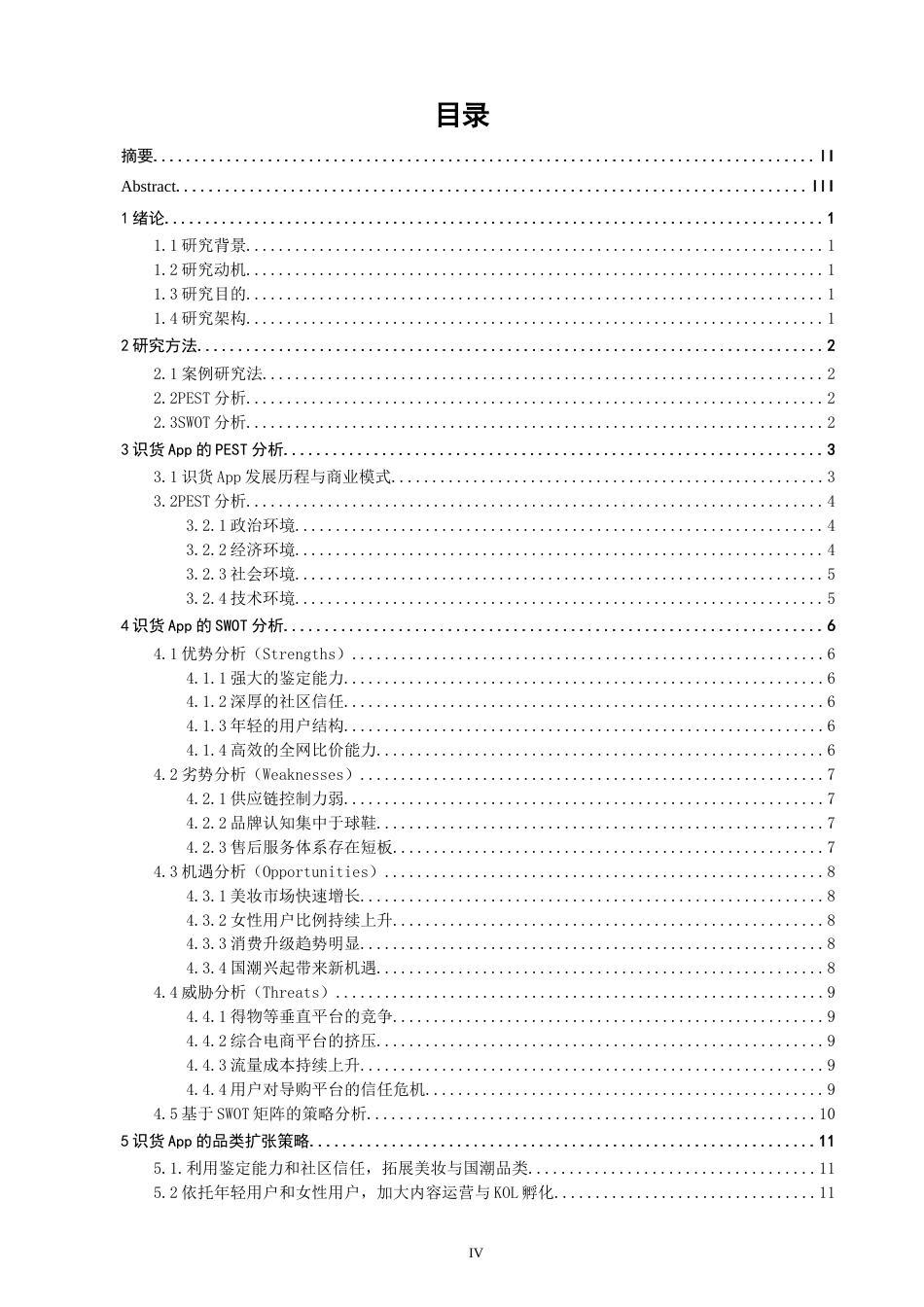 26年CH电子商务 关键词：垂直电商；品类扩张；识货App；导购平台；SWOT分析-终稿全(14656字).docx_第4页