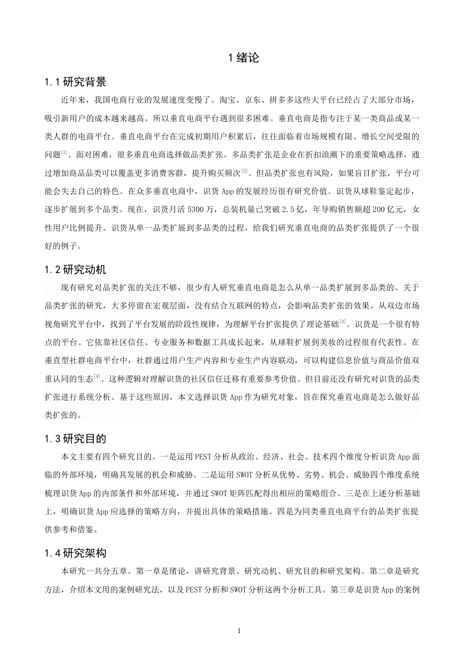 26年CH电子商务 关键词：垂直电商；品类扩张；识货App；导购平台；SWOT分析-终稿全(14656字).docx_第6页