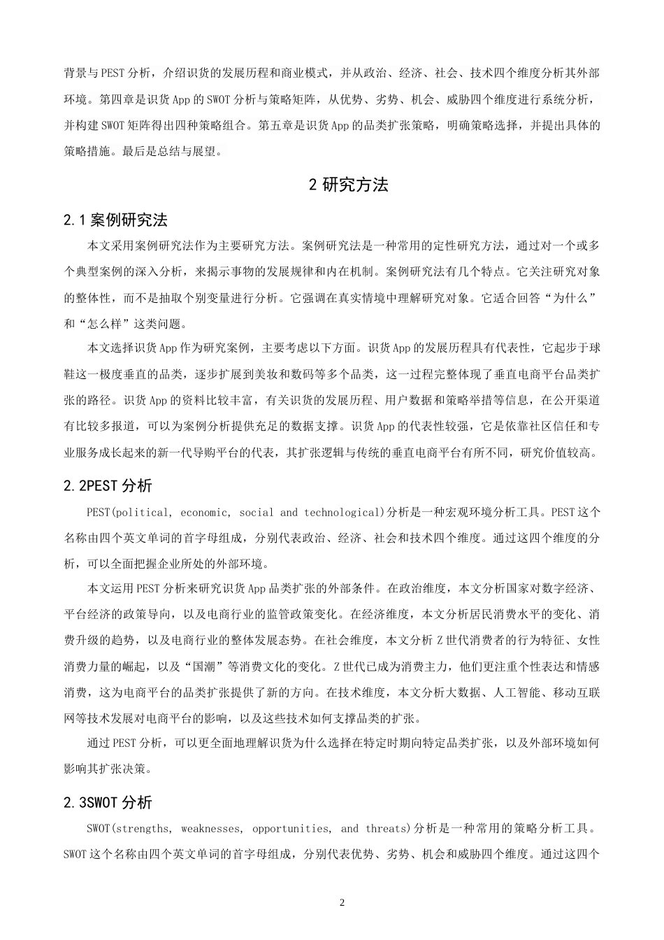 26年CH电子商务 关键词：垂直电商；品类扩张；识货App；导购平台；SWOT分析-终稿全(14656字).docx_第7页