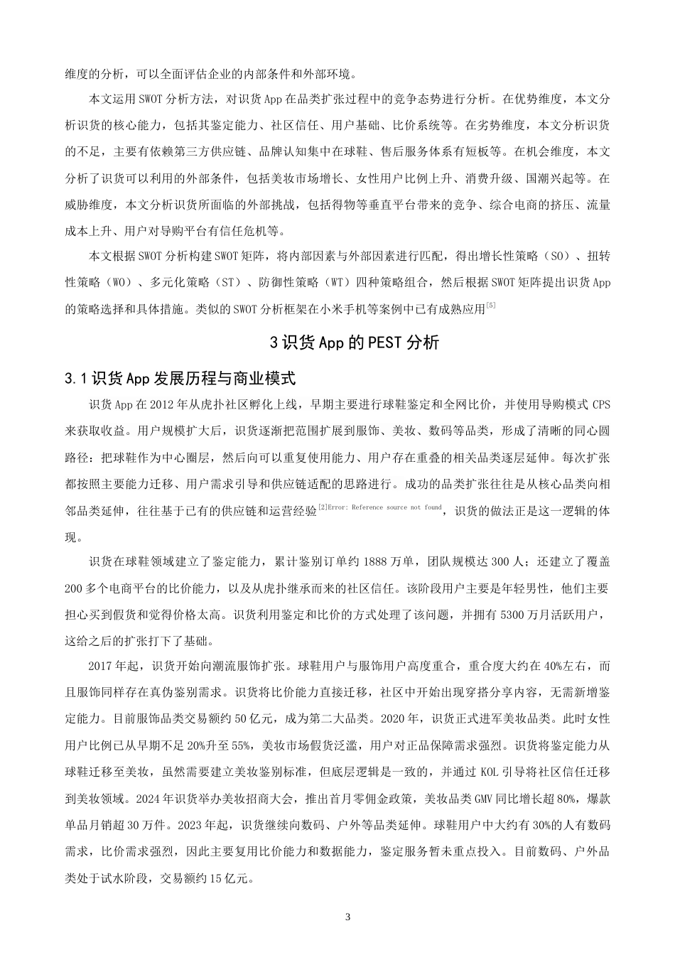 26年CH电子商务 关键词：垂直电商；品类扩张；识货App；导购平台；SWOT分析-终稿全(14656字).docx_第8页